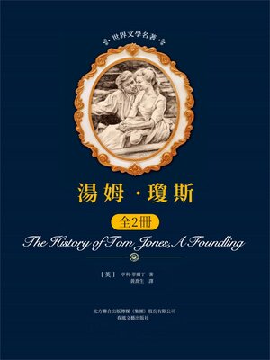 cover image of 湯姆·瓊斯: 全2冊